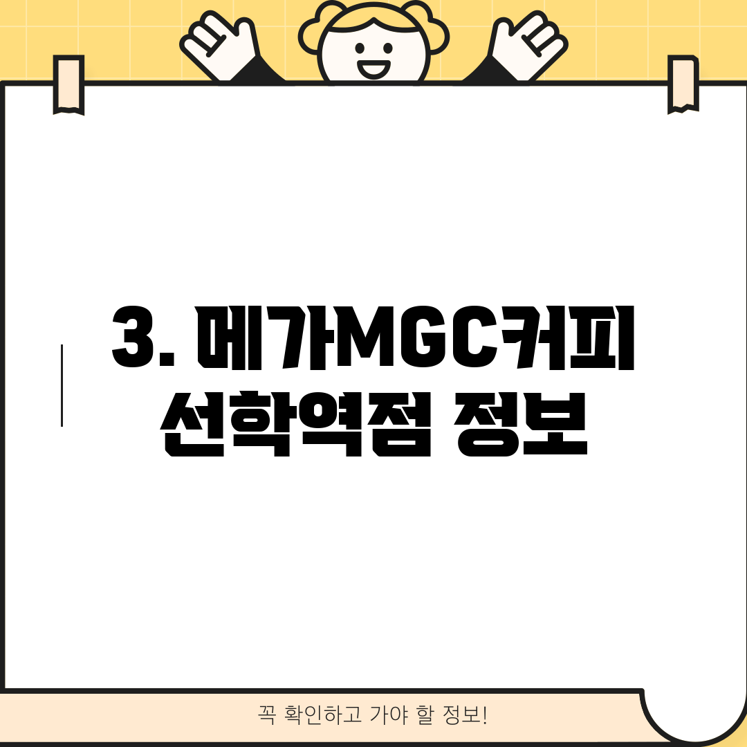 3. 메가MGC커피 선학역점 정보