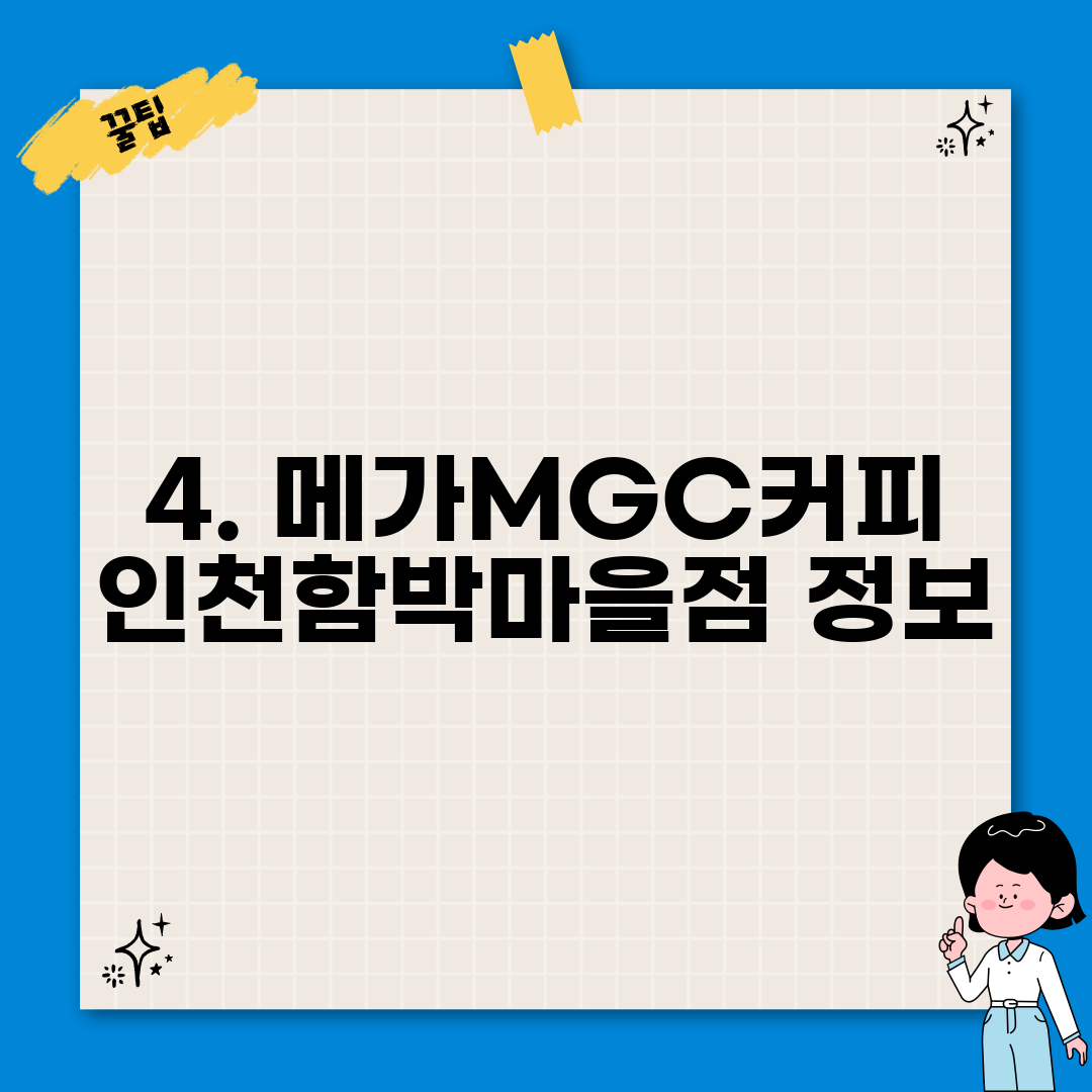 4. 메가MGC커피 인천함박마을점 정보