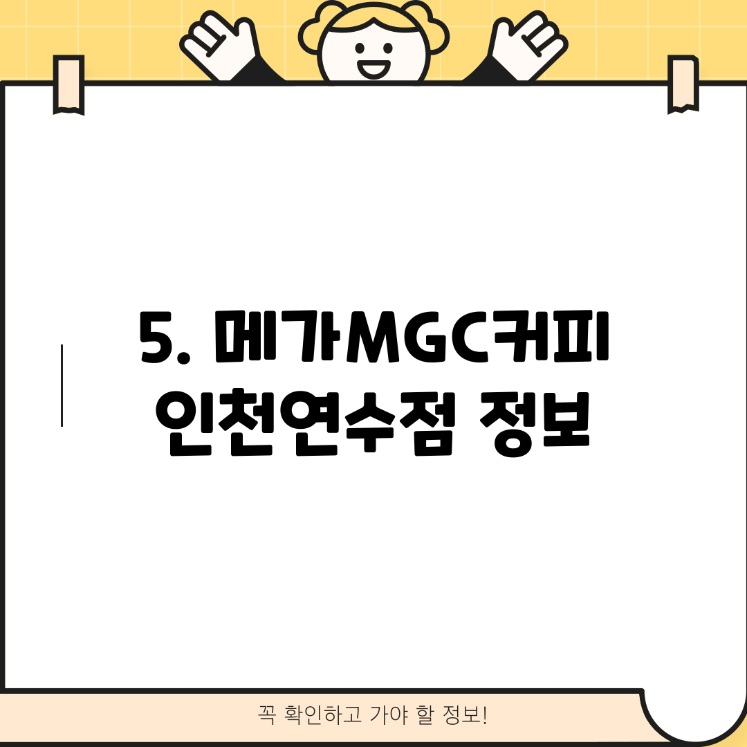 5. 메가MGC커피 인천연수점 정보
