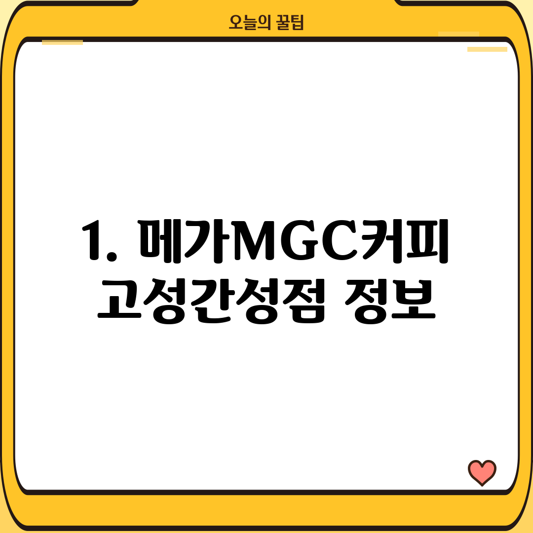 1. 메가MGC커피 고성간성점 정보