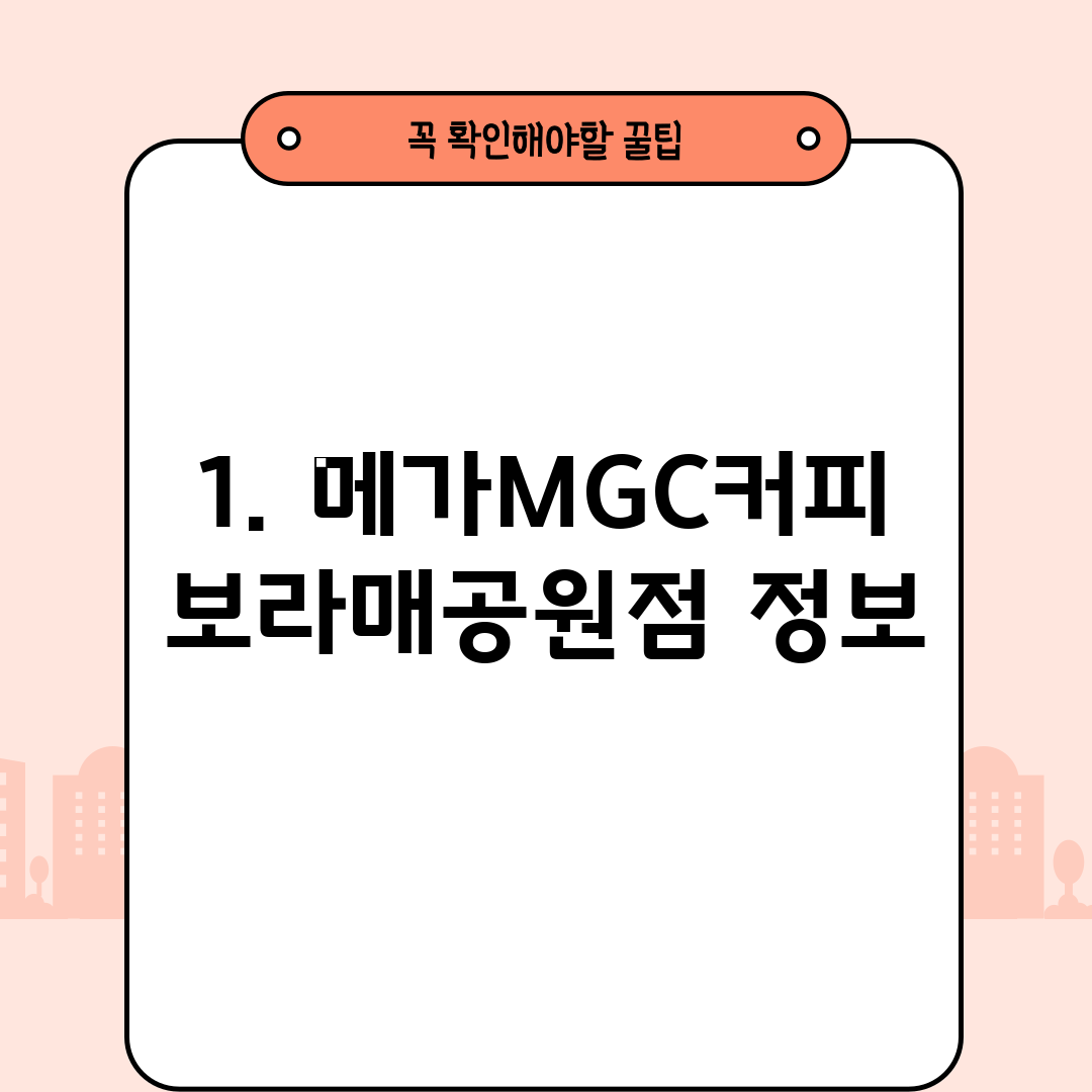 1. 메가MGC커피 보라매공원점 정보