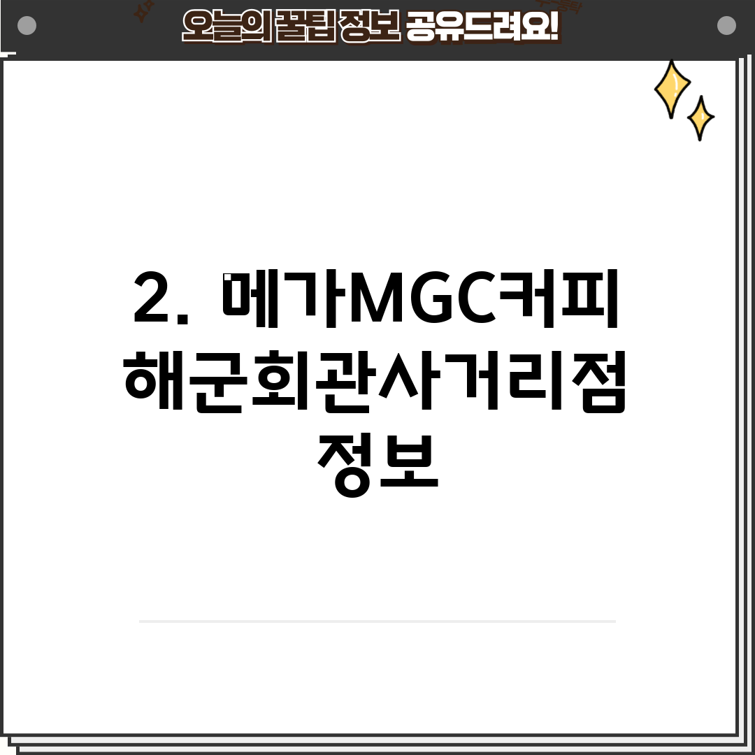 2. 메가MGC커피 해군회관사거리점 정보
