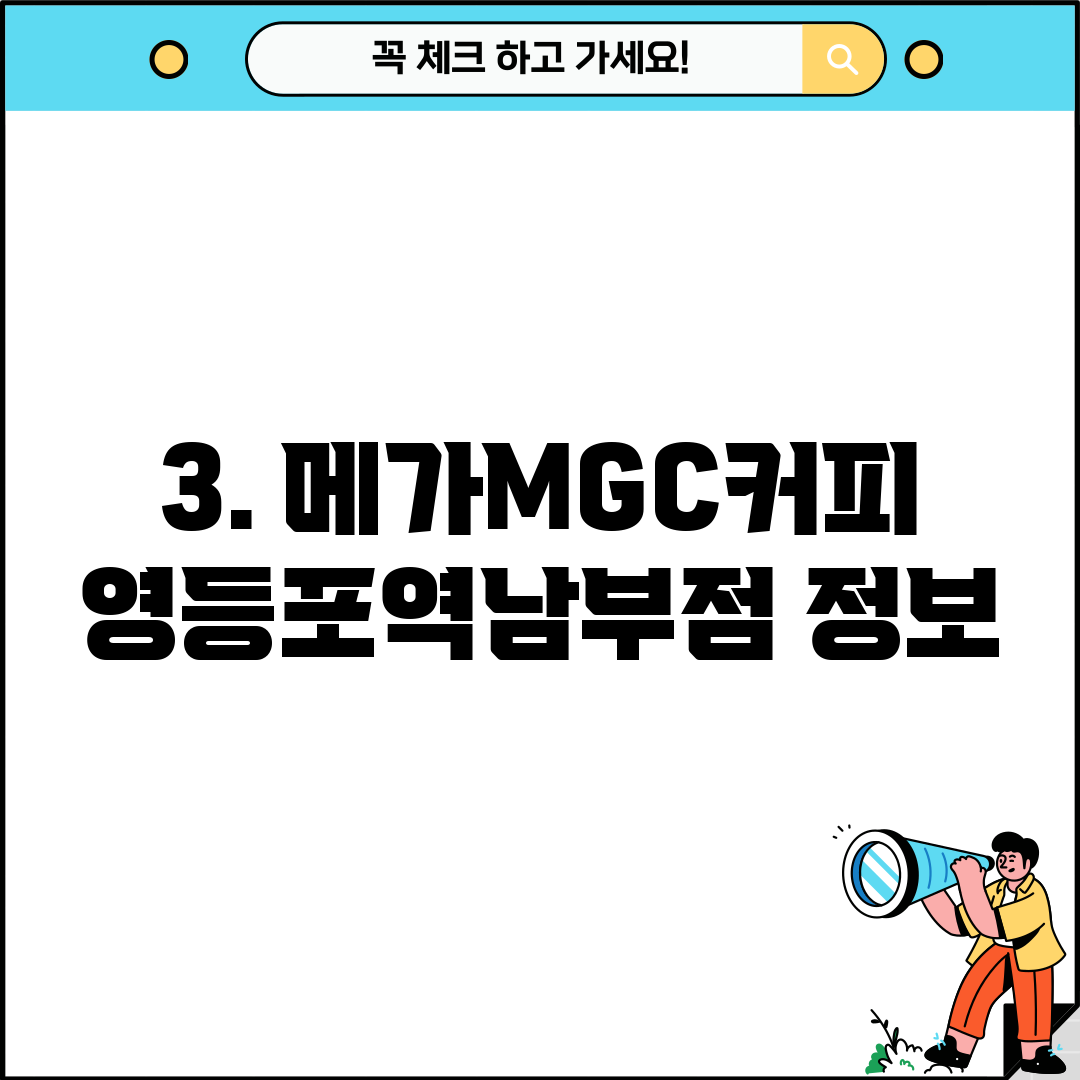 3. 메가MGC커피 영등포역남부점 정보