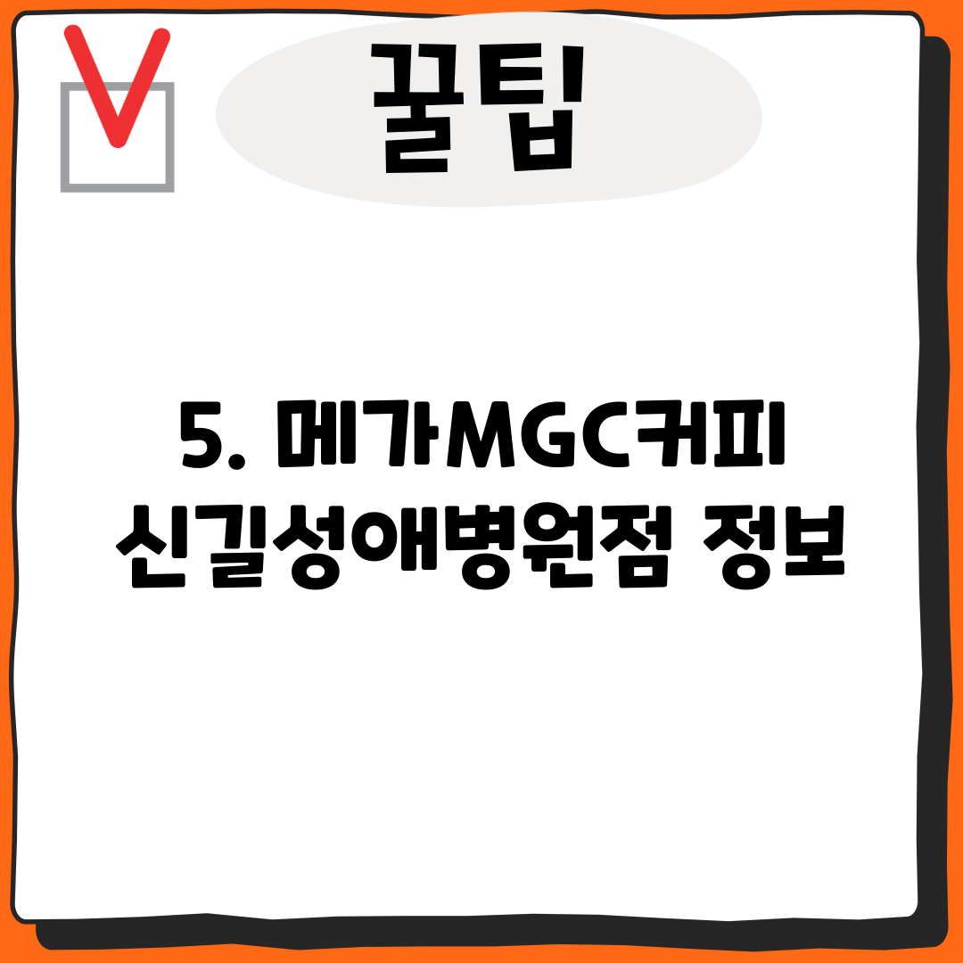 5. 메가MGC커피 신길성애병원점 정보