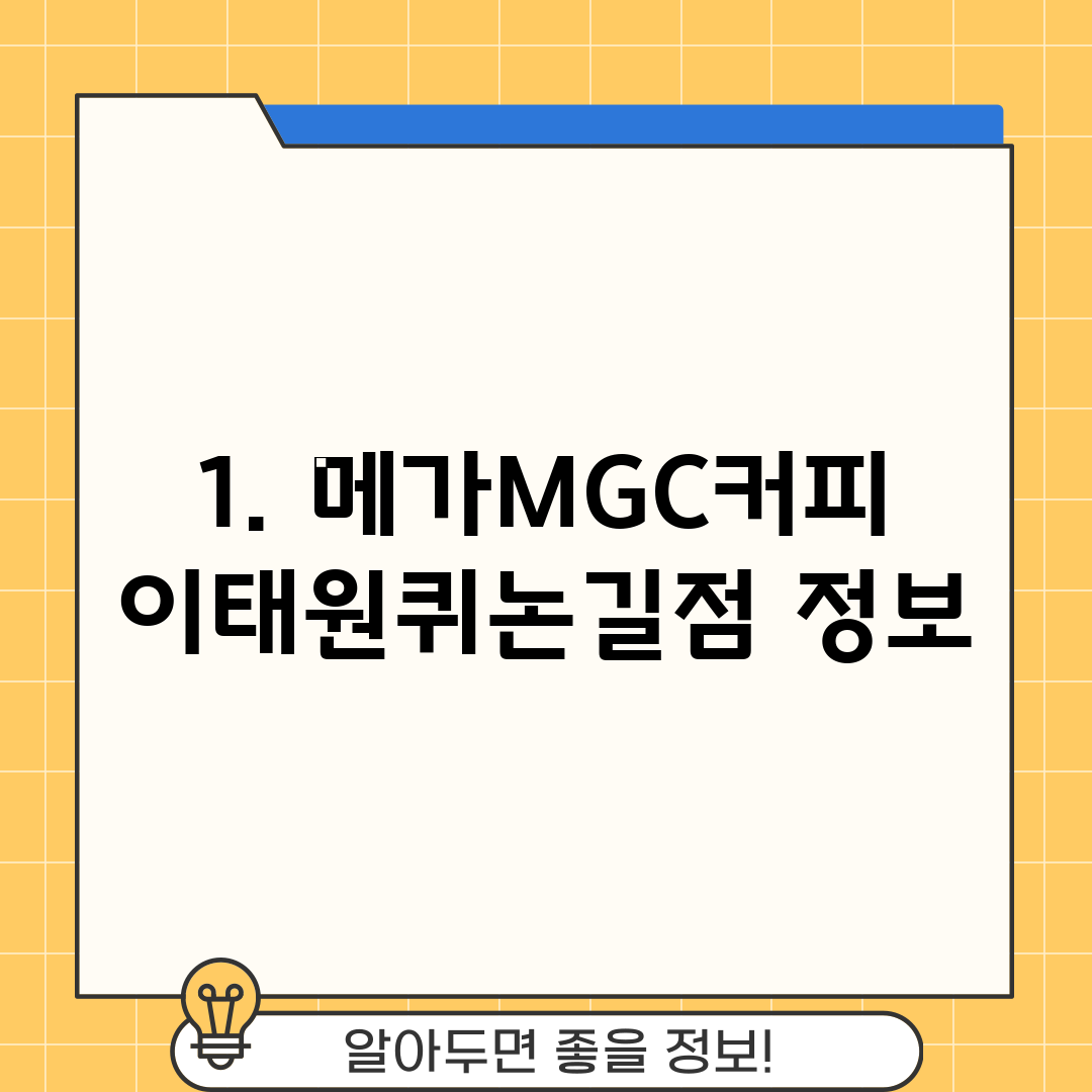 1. 메가MGC커피 이태원퀴논길점 정보