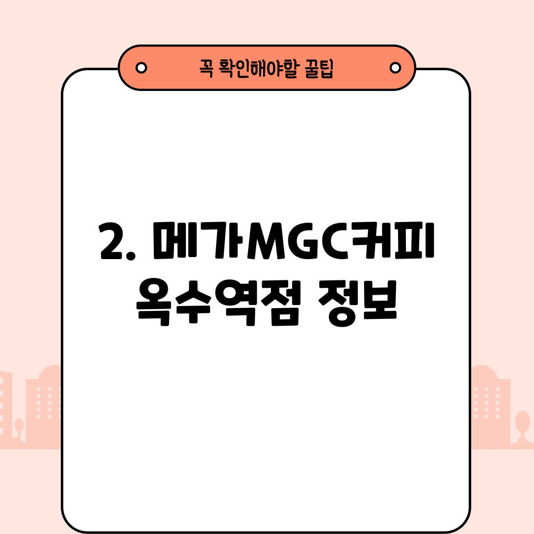 2. 메가MGC커피 옥수역점 정보