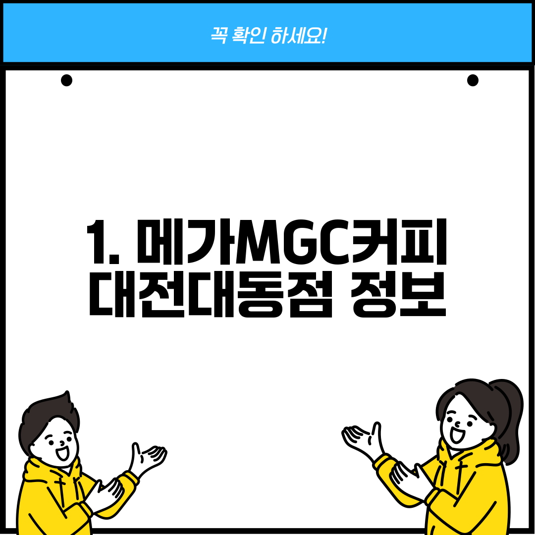1. 메가MGC커피 대전대동점 정보