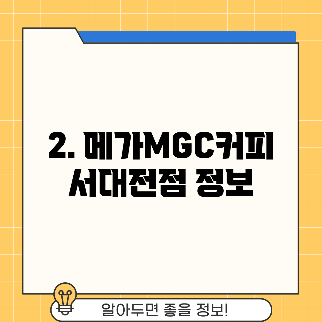 2. 메가MGC커피 서대전점 정보
