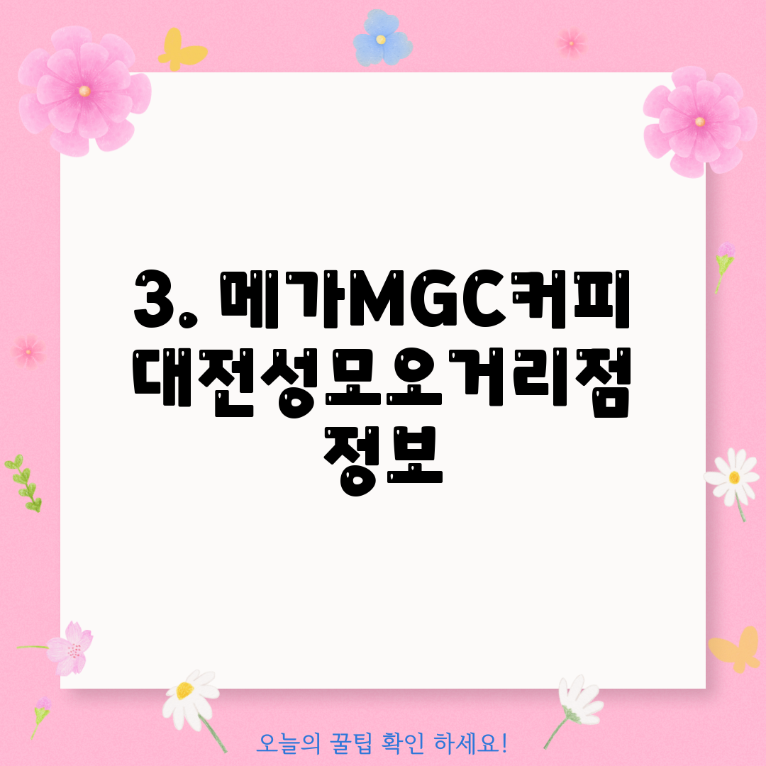 3. 메가MGC커피 대전성모오거리점 정보