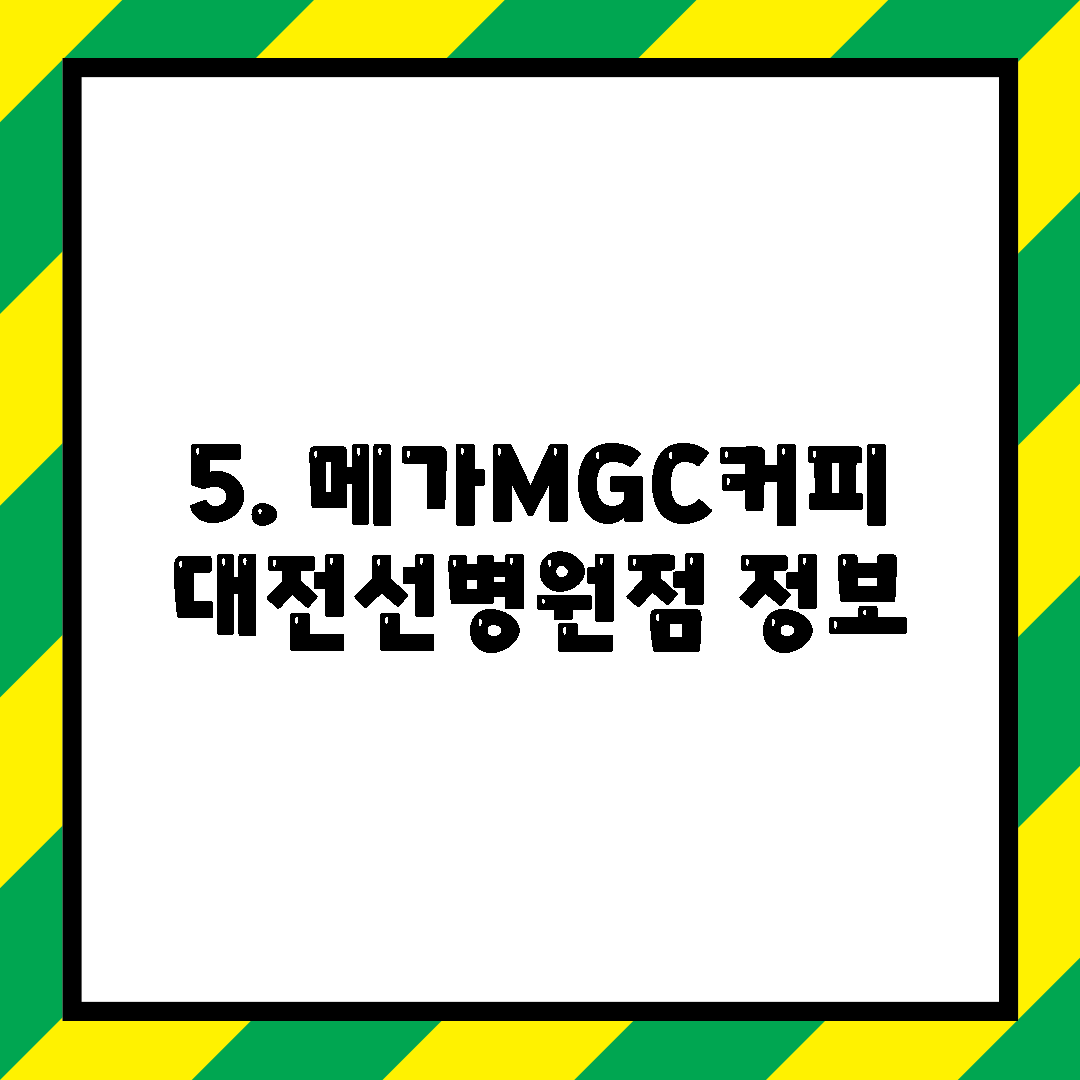 5. 메가MGC커피 대전선병원점 정보