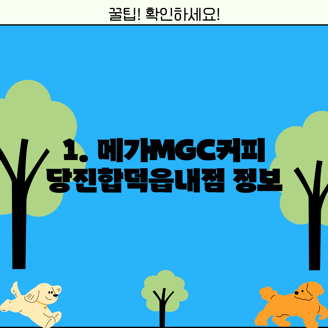 1. 메가MGC커피 당진합덕읍내점 정보