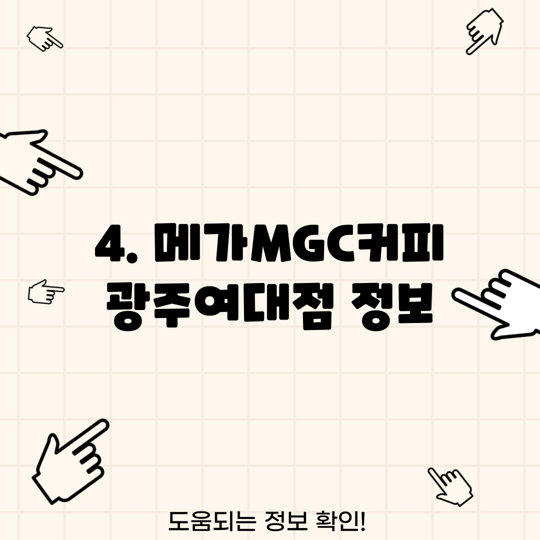 4. 메가MGC커피 광주여대점 정보