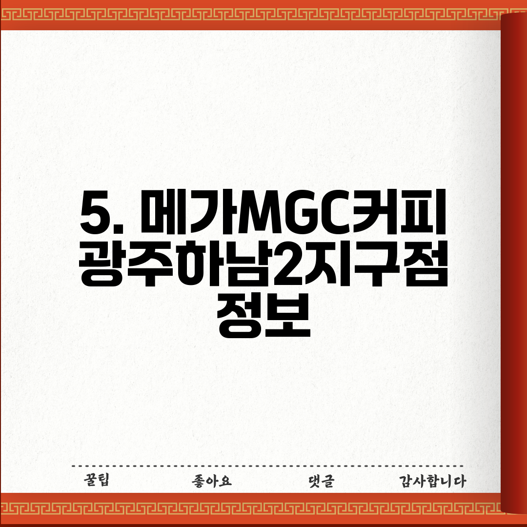 5. 메가MGC커피 광주하남2지구점 정보