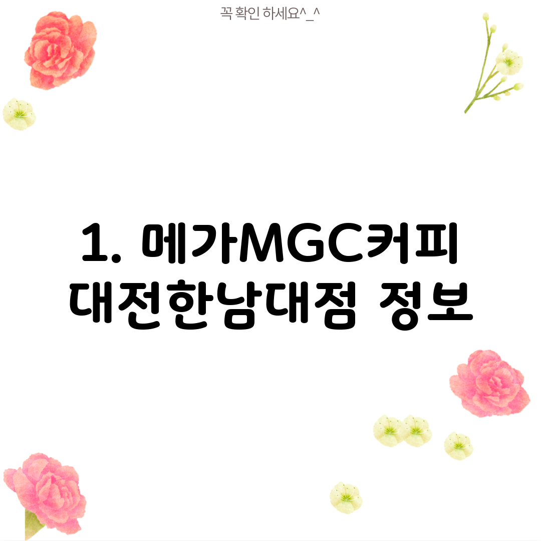 1. 메가MGC커피 대전한남대점 정보