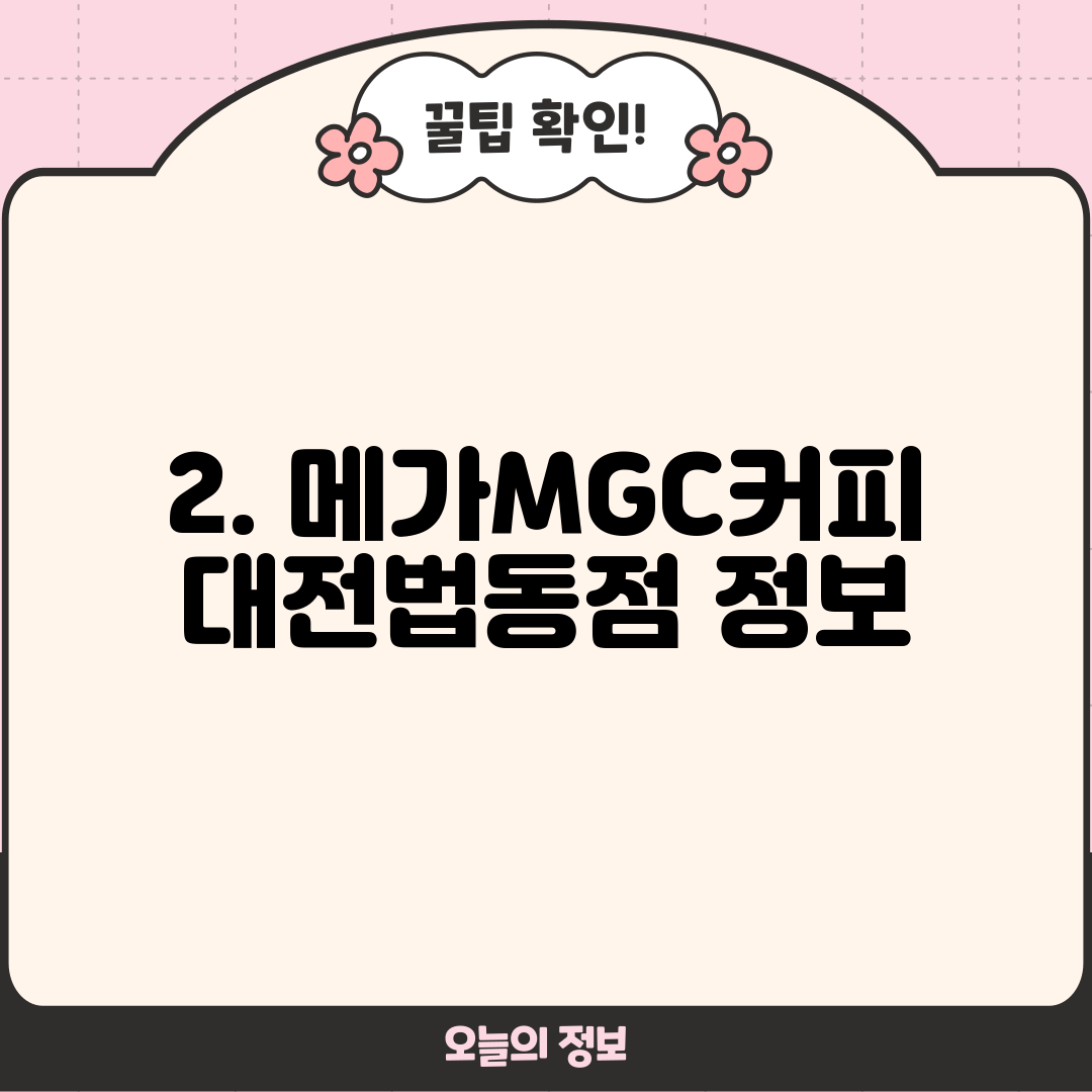 2. 메가MGC커피 대전법동점 정보