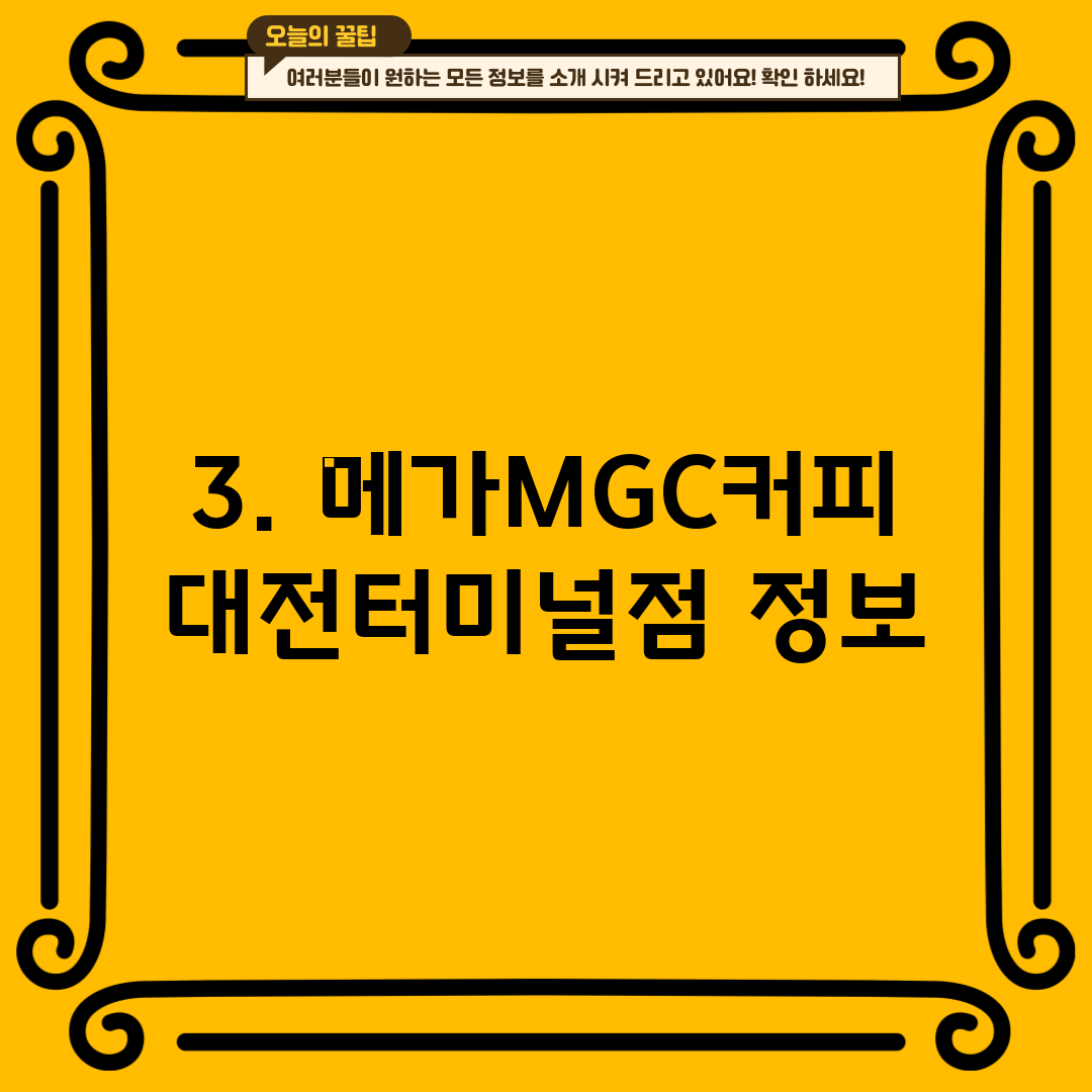 3. 메가MGC커피 대전터미널점 정보