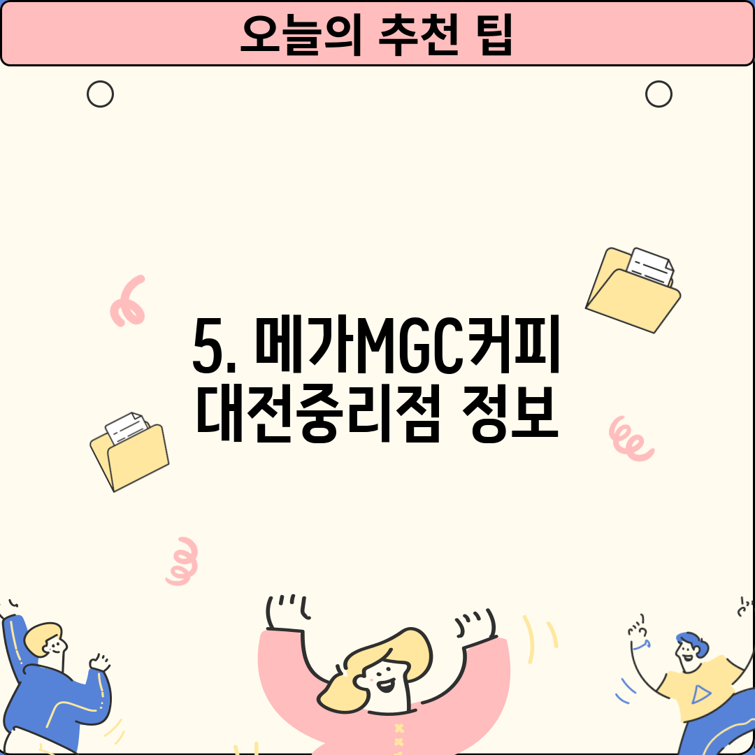 5. 메가MGC커피 대전중리점 정보