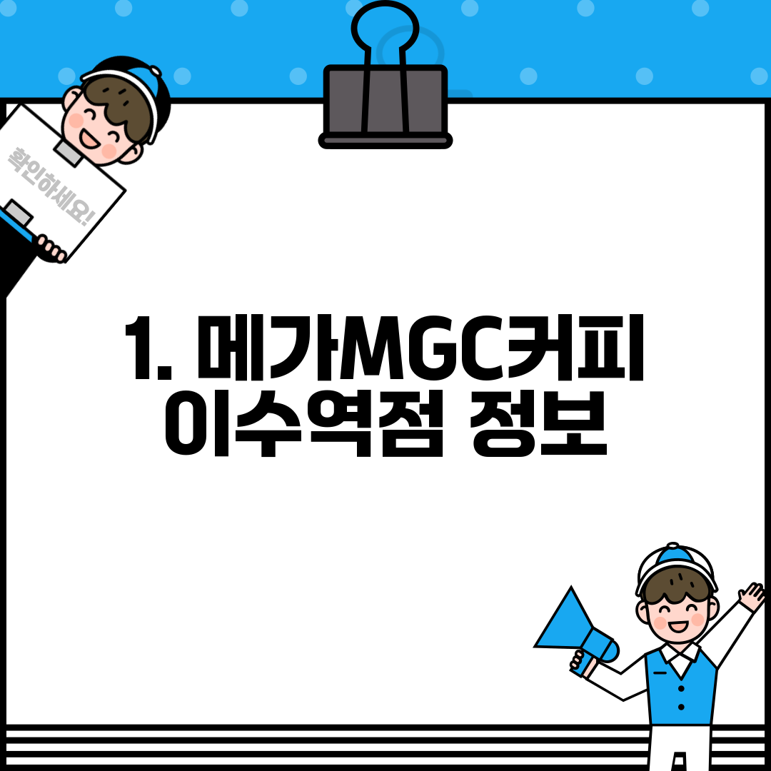 1. 메가MGC커피 이수역점 정보