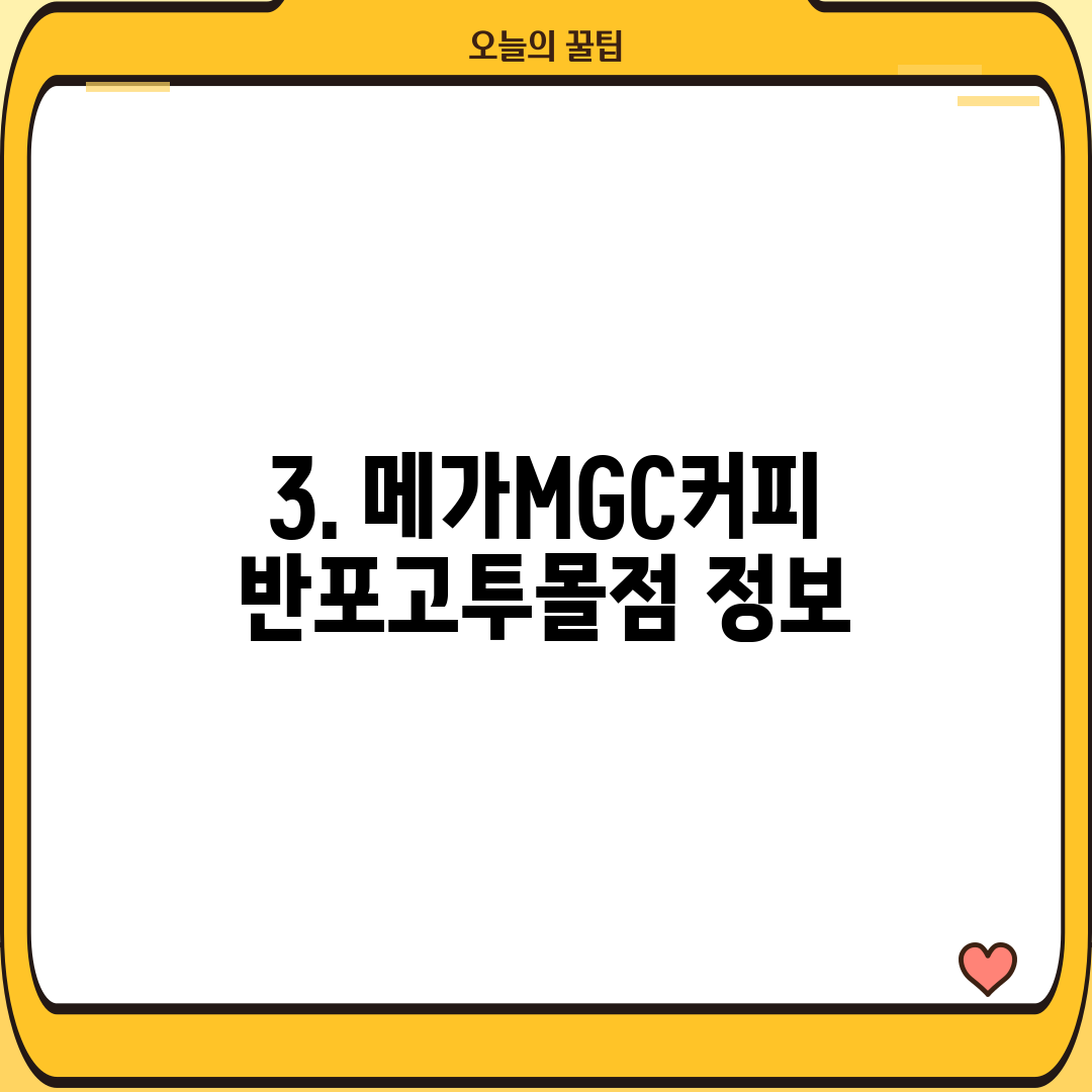 3. 메가MGC커피 반포고투몰점 정보