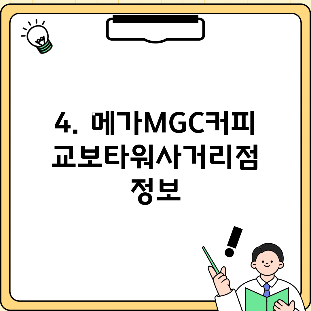 4. 메가MGC커피 교보타워사거리점 정보