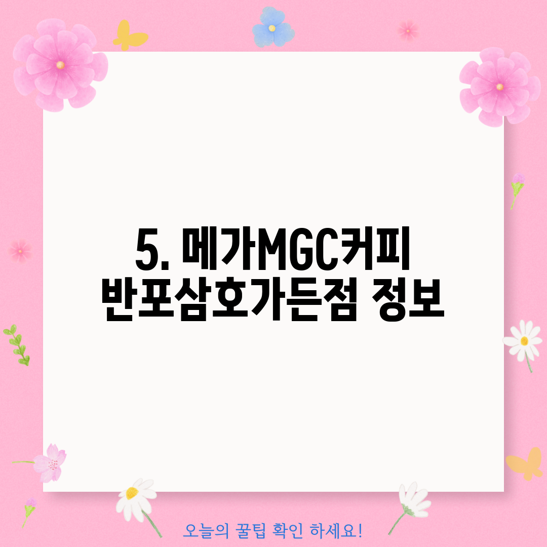 5. 메가MGC커피 반포삼호가든점 정보