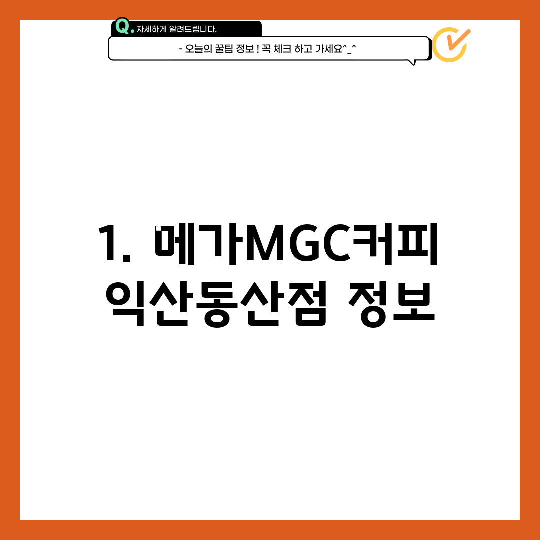 1. 메가MGC커피 익산동산점 정보