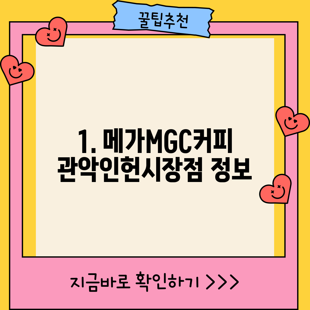 1. 메가MGC커피 관악인헌시장점 정보