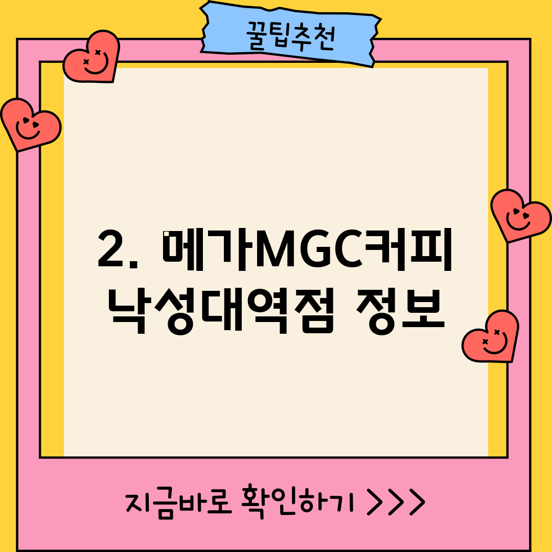 2. 메가MGC커피 낙성대역점 정보