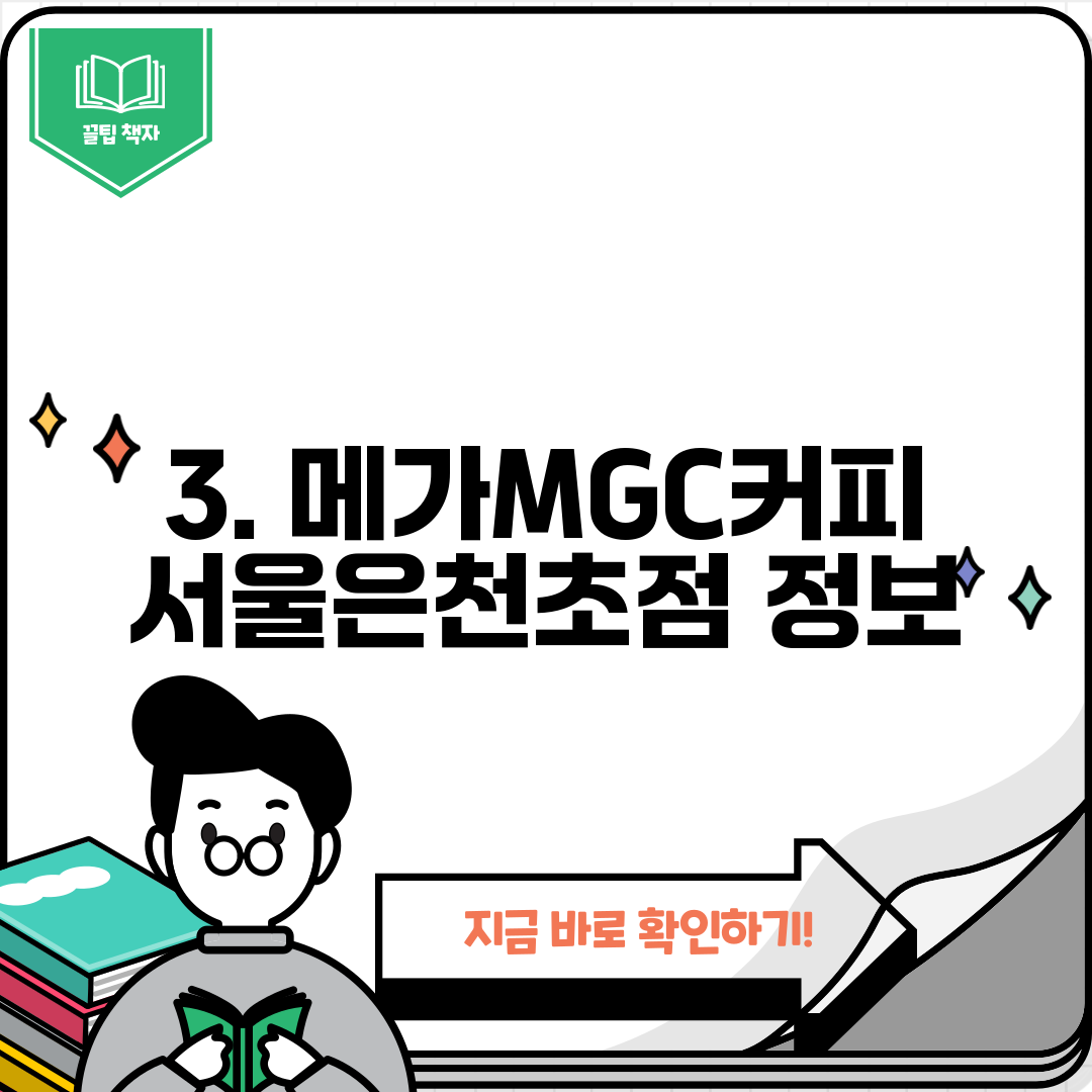 3. 메가MGC커피 서울은천초점 정보