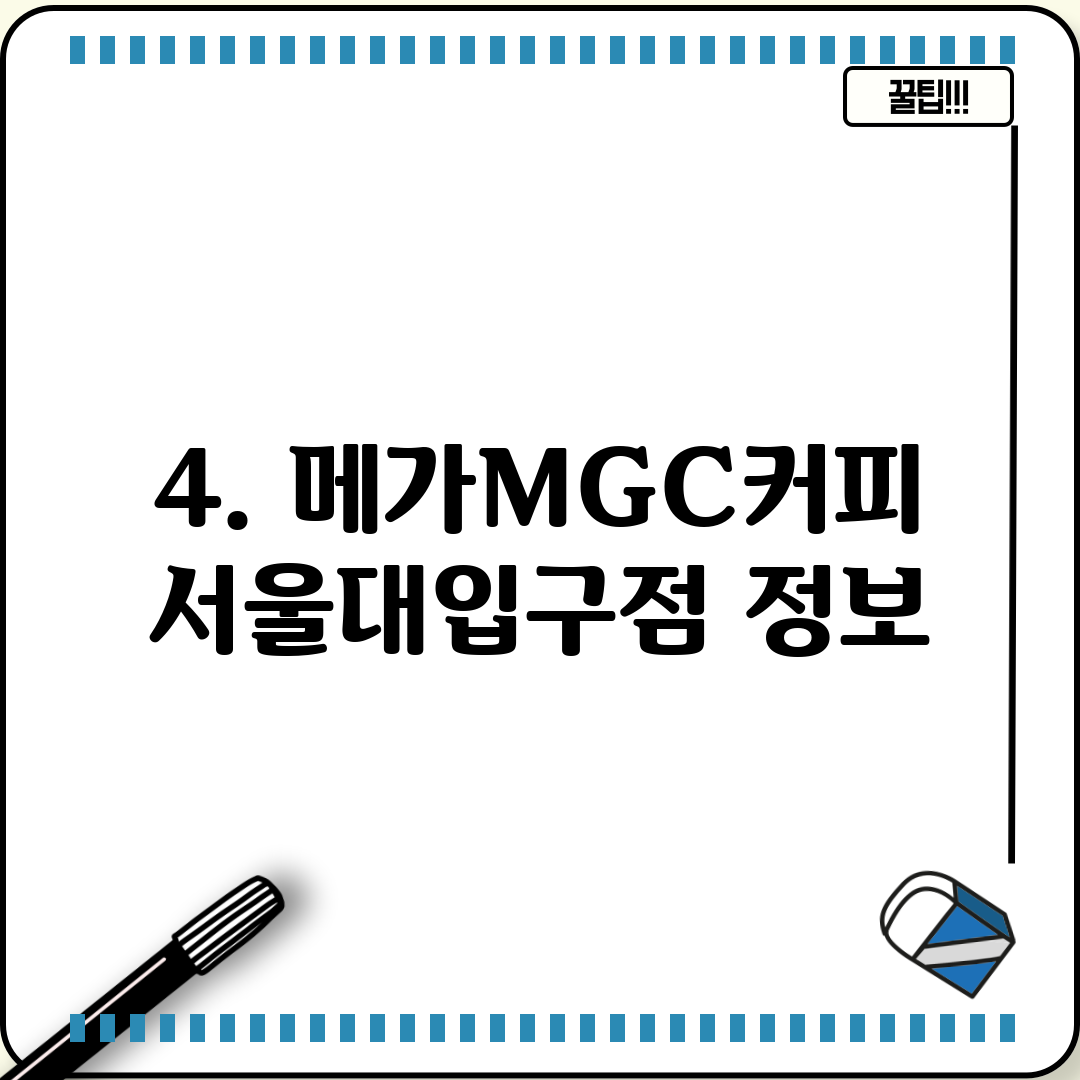 4. 메가MGC커피 서울대입구점 정보