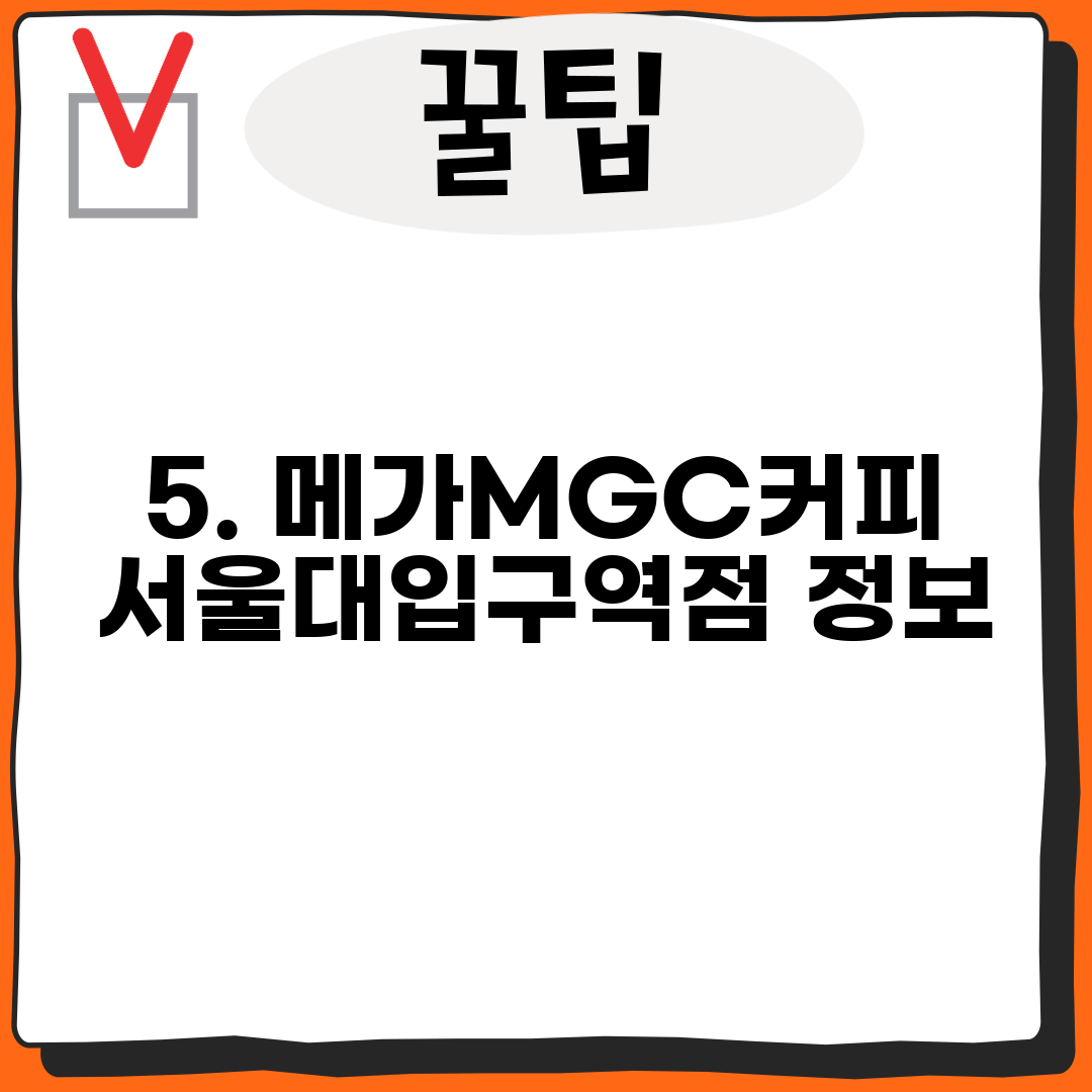 5. 메가MGC커피 서울대입구역점 정보