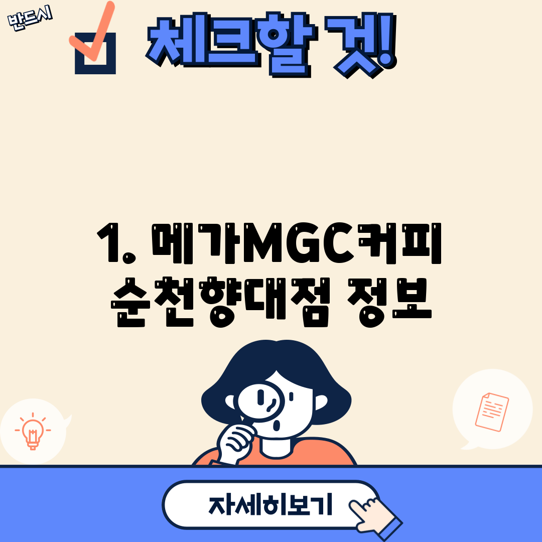 1. 메가MGC커피 순천향대점 정보