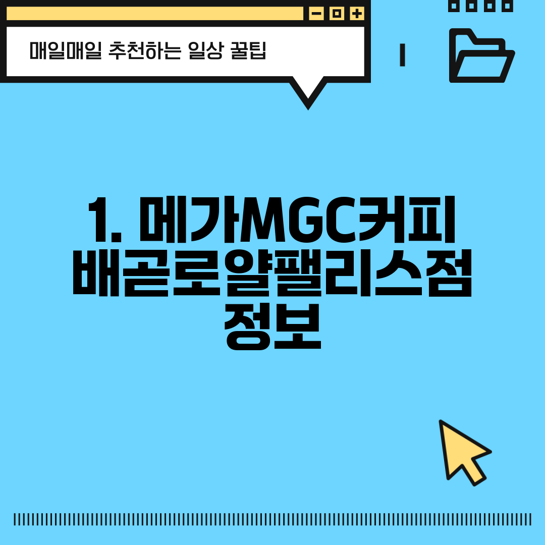 1. 메가MGC커피 배곧로얄팰리스점 정보