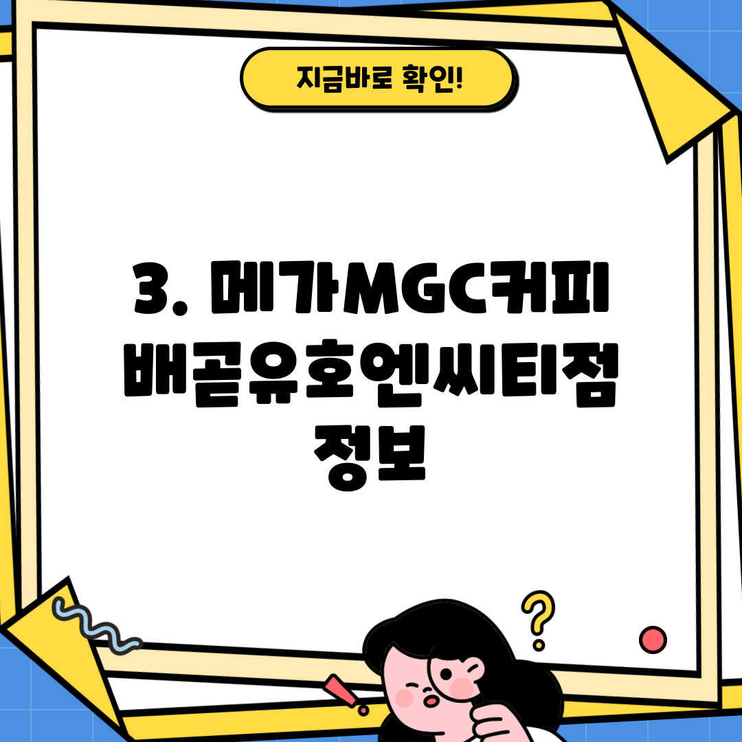 3. 메가MGC커피 배곧유호엔씨티점 정보