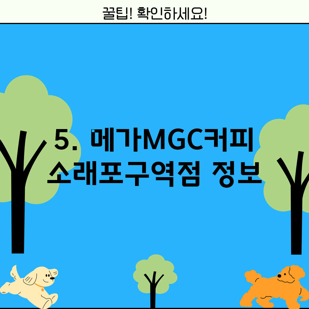 5. 메가MGC커피 소래포구역점 정보