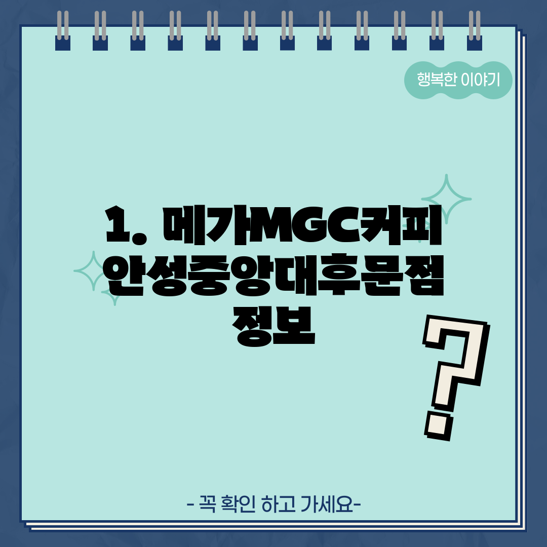 1. 메가MGC커피 안성중앙대후문점 정보