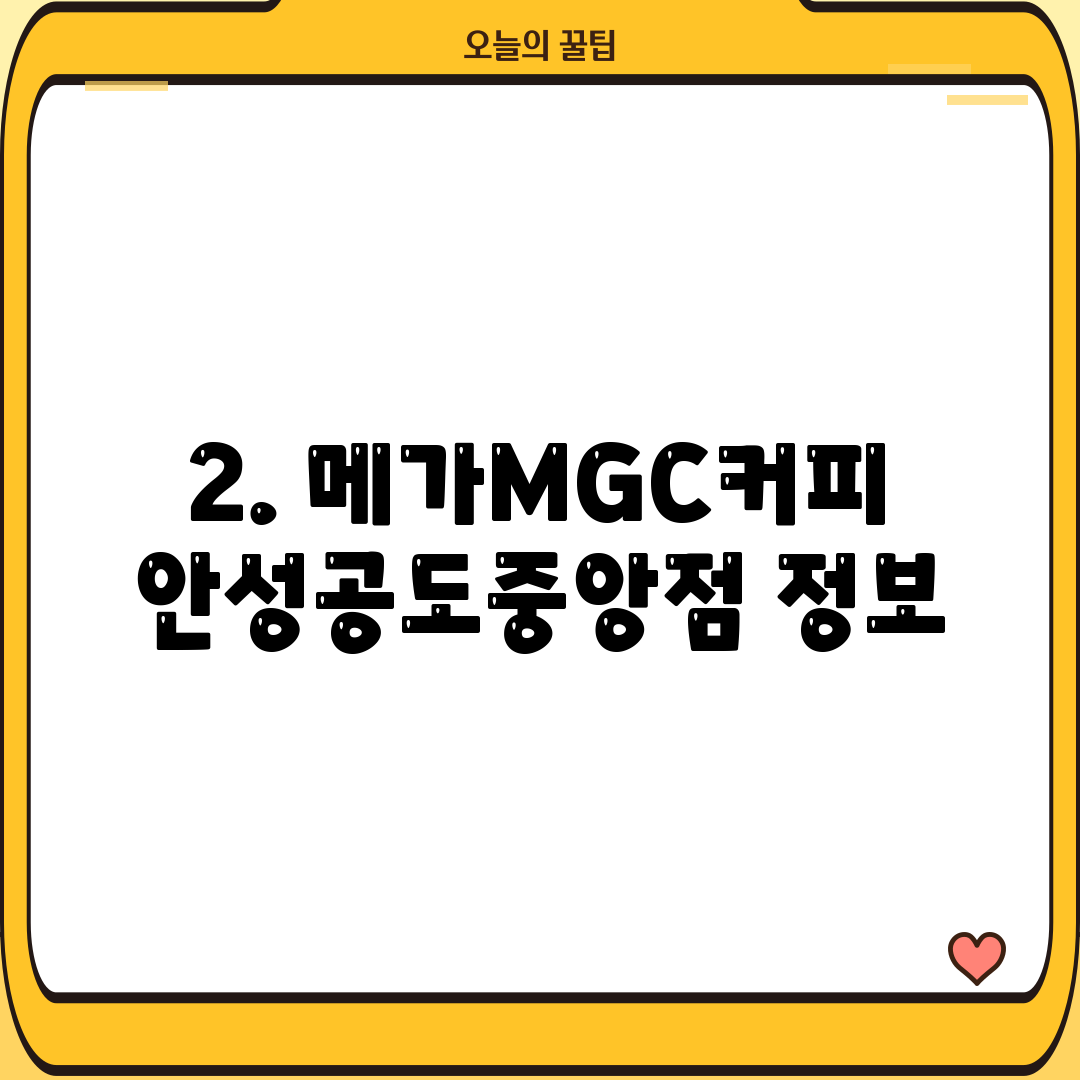 2. 메가MGC커피 안성공도중앙점 정보