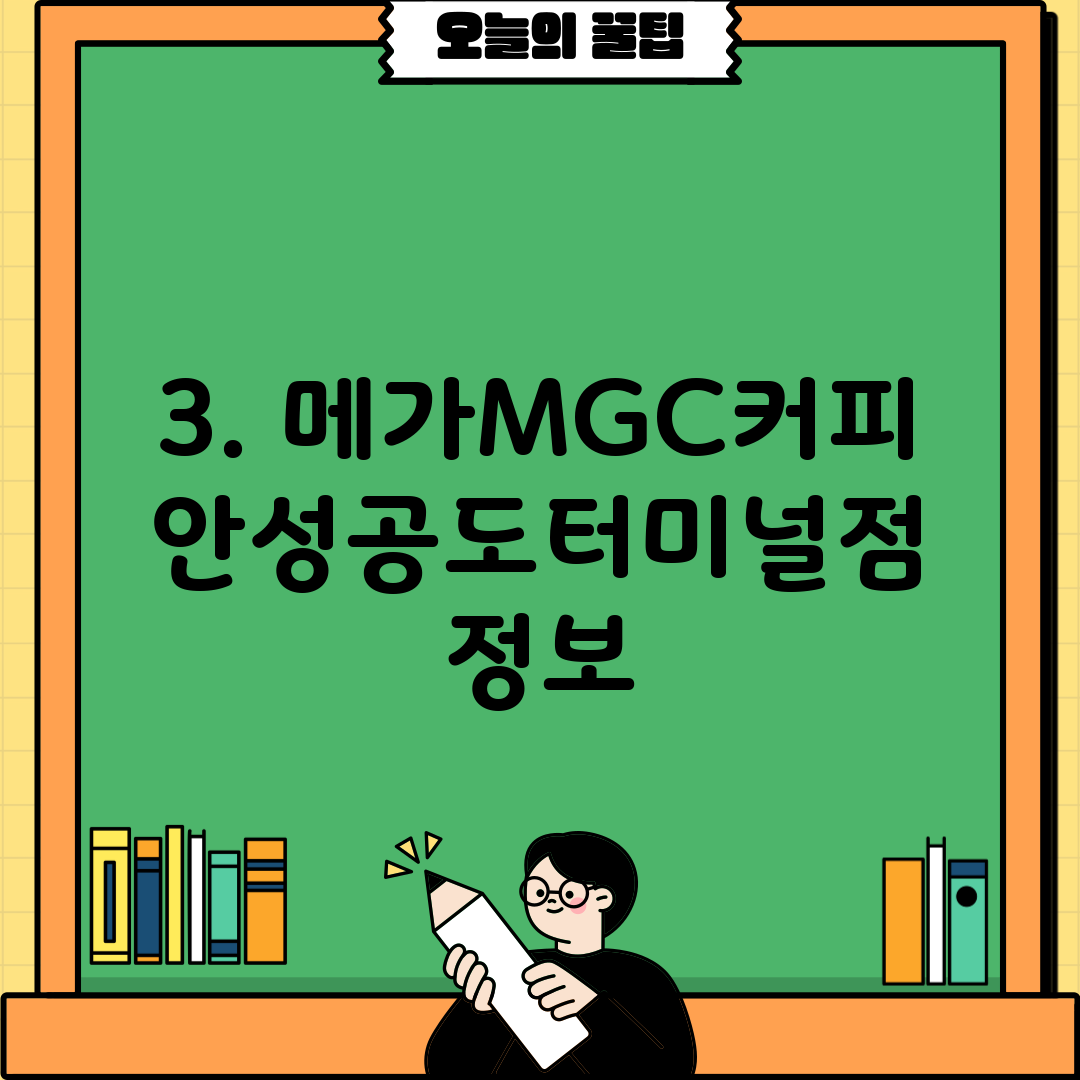 3. 메가MGC커피 안성공도터미널점 정보