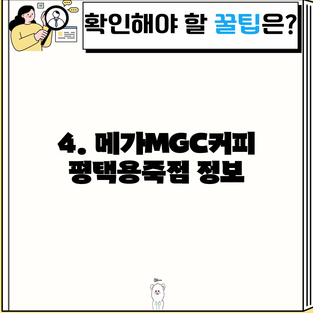 4. 메가MGC커피 평택용죽점 정보