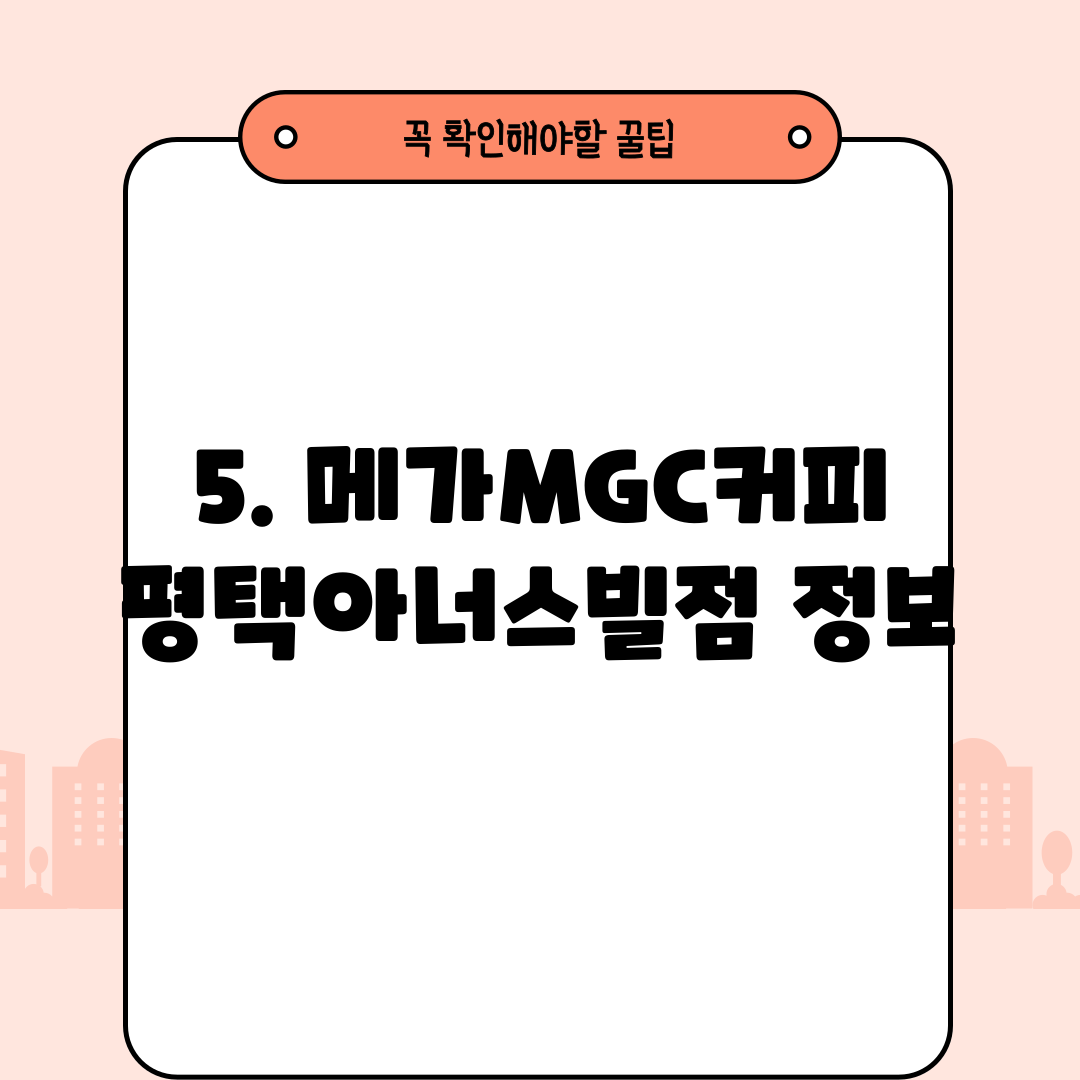 5. 메가MGC커피 평택아너스빌점 정보