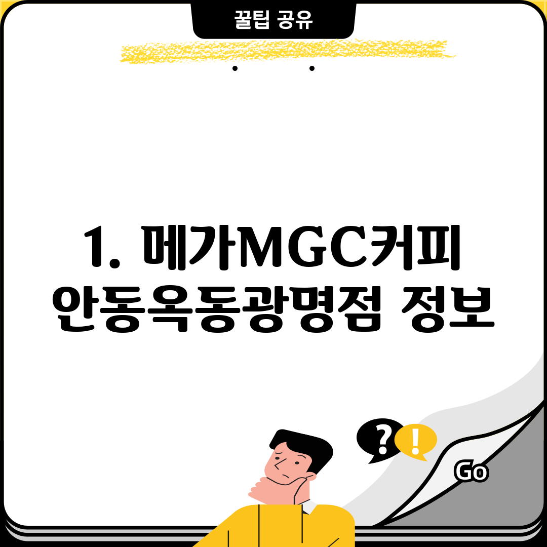 1. 메가MGC커피 안동옥동광명점 정보