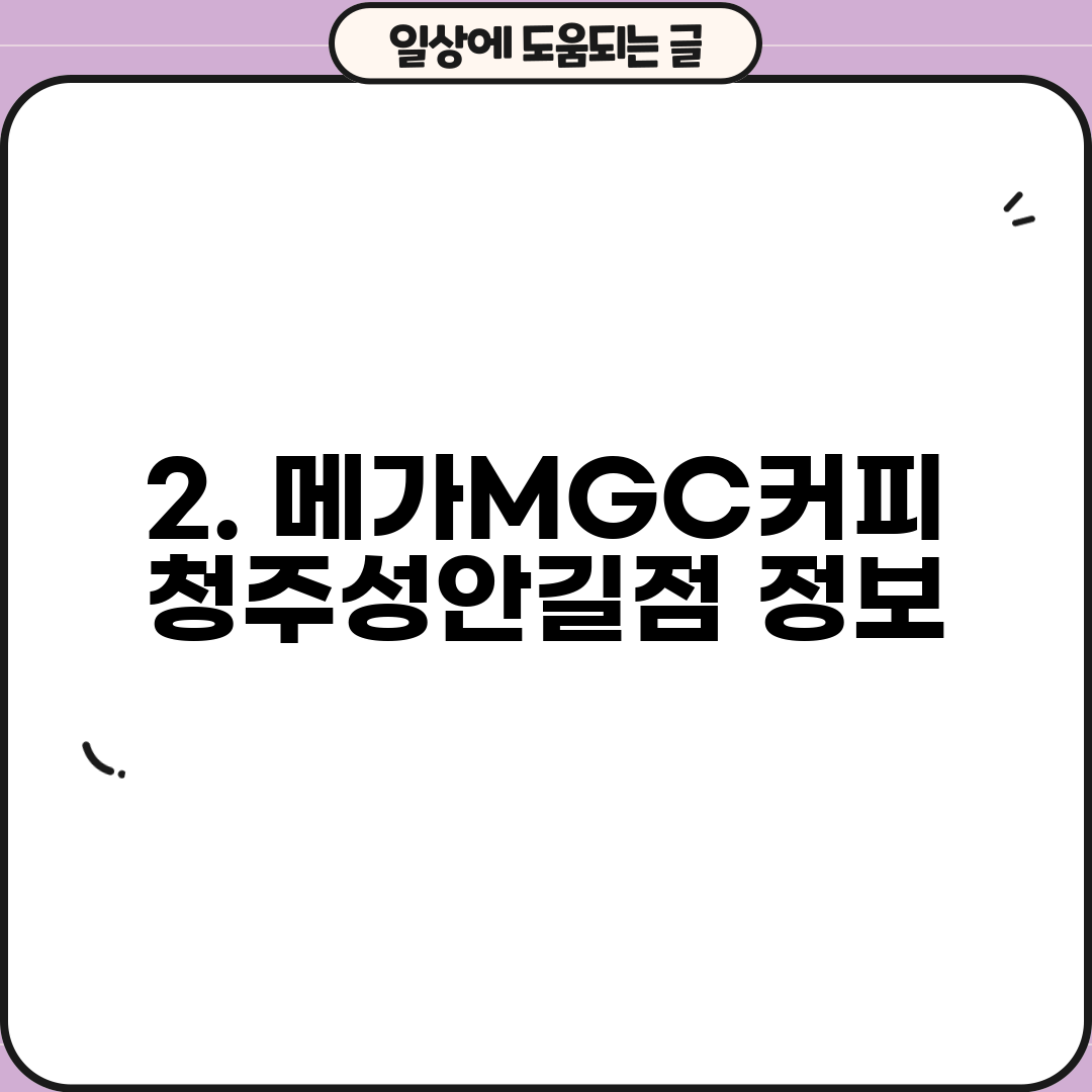 2. 메가MGC커피 청주성안길점 정보