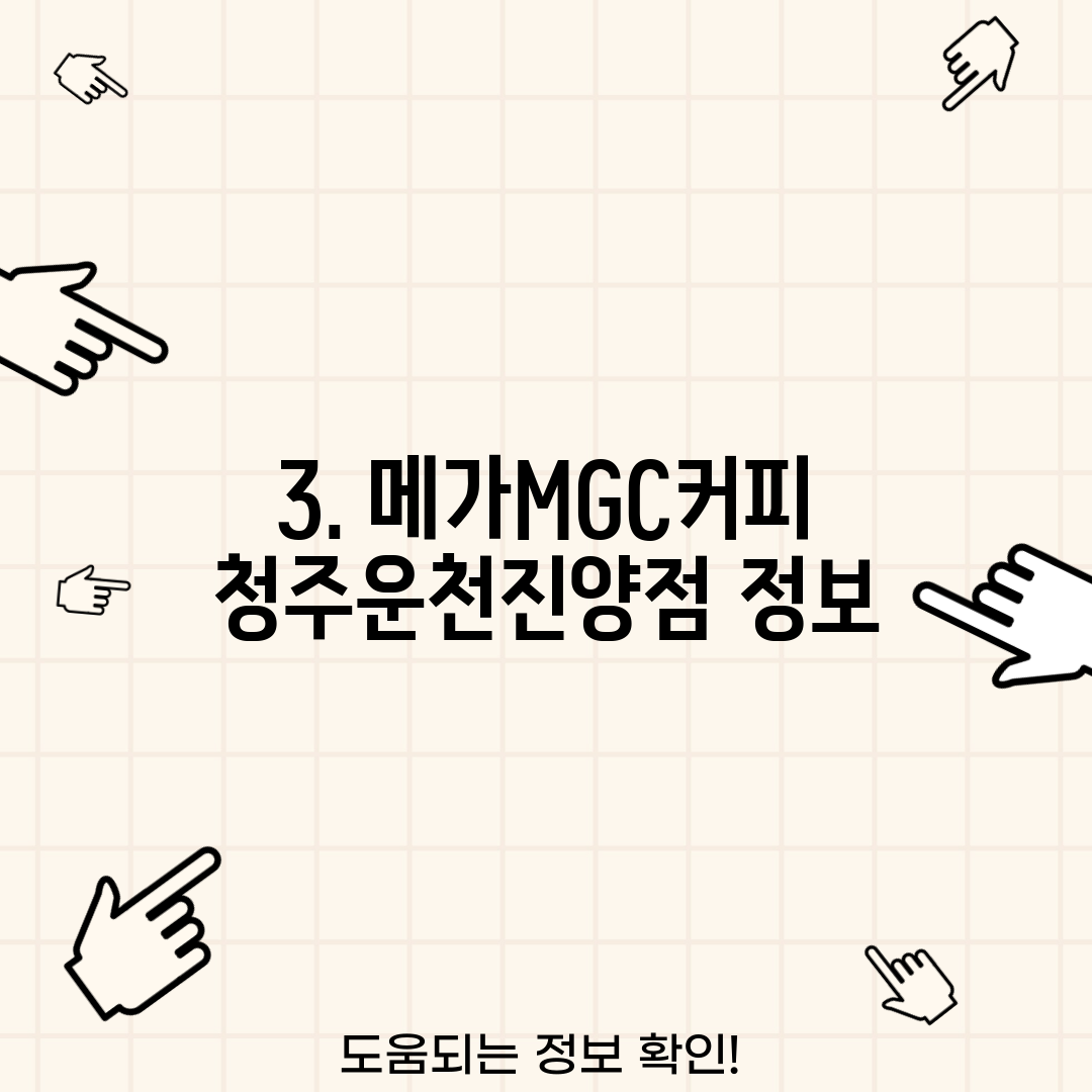 3. 메가MGC커피 청주운천진양점 정보