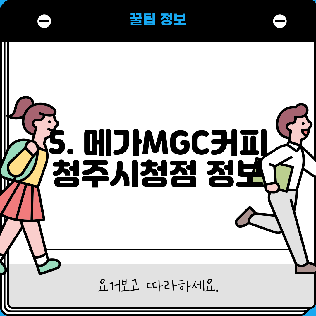 5. 메가MGC커피 청주시청점 정보