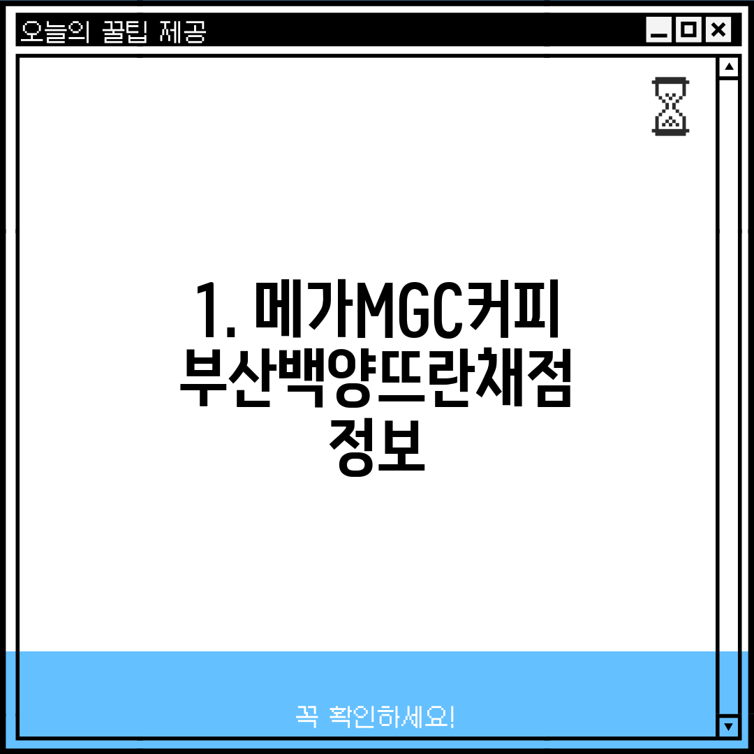 1. 메가MGC커피 부산백양뜨란채점 정보