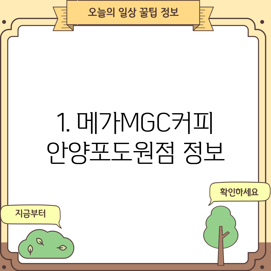 1. 메가MGC커피 안양포도원점 정보