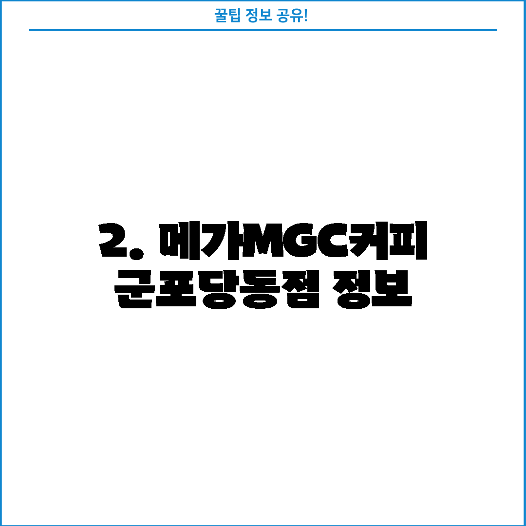 2. 메가MGC커피 군포당동점 정보