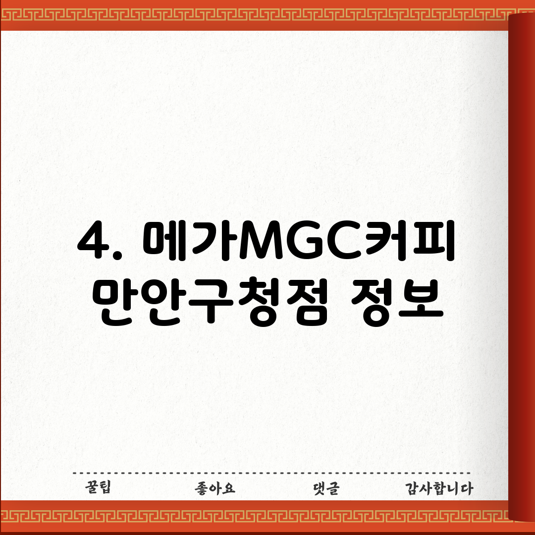 4. 메가MGC커피 만안구청점 정보