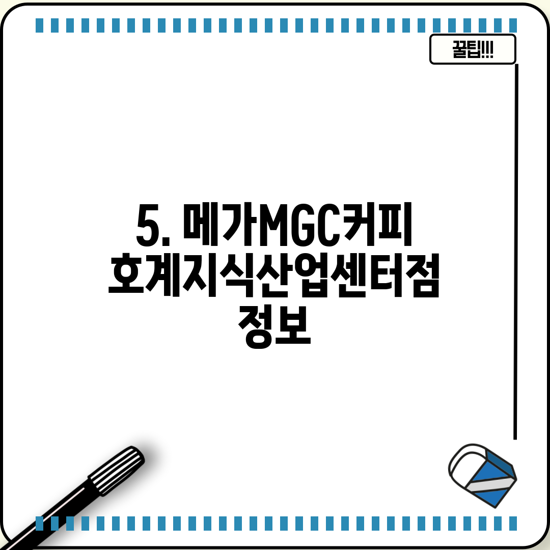 5. 메가MGC커피 호계지식산업센터점 정보