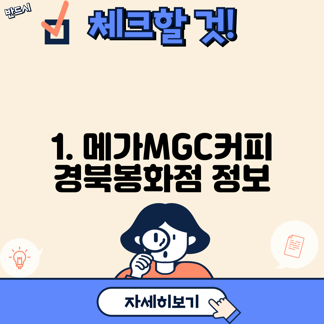 1. 메가MGC커피 경북봉화점 정보